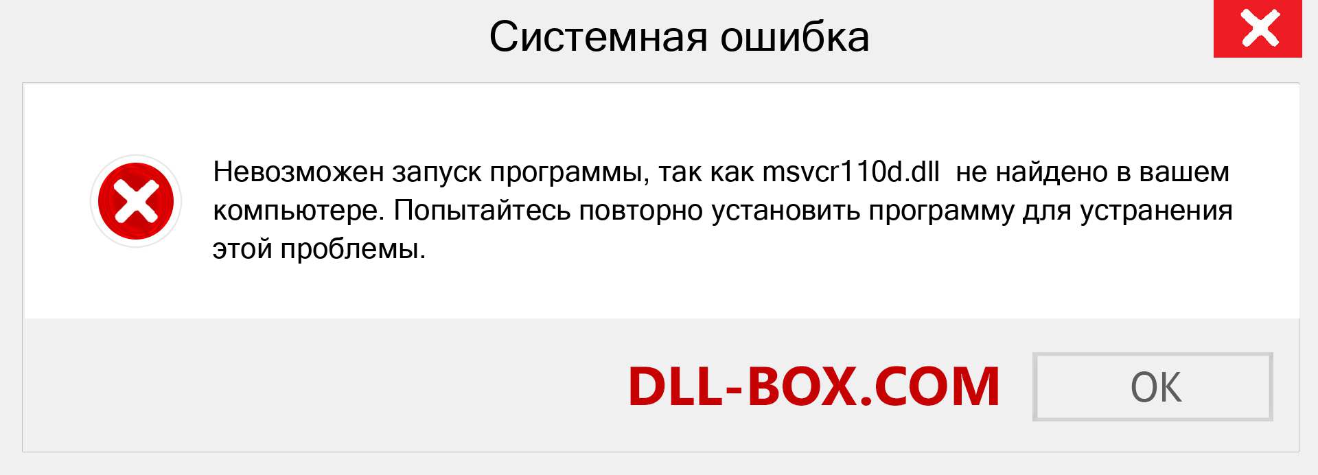 Файл msvcr110d.dll отсутствует ?. Скачать для Windows 7, 8, 10 - Исправить msvcr110d dll Missing Error в Windows, фотографии, изображения